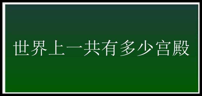 世界上一共有多少宫殿