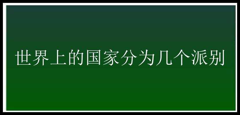 世界上的国家分为几个派别