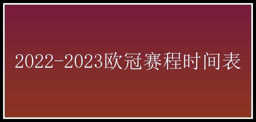 2022-2023欧冠赛程时间表