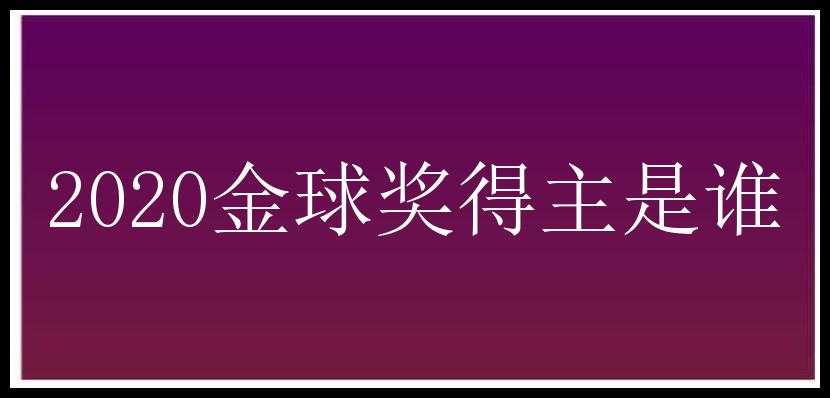 2020金球奖得主是谁