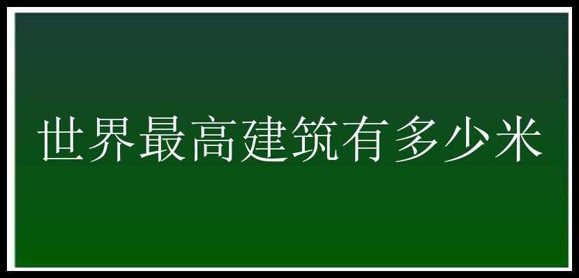 世界最高建筑有多少米