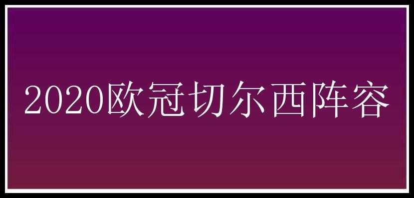 2020欧冠切尔西阵容