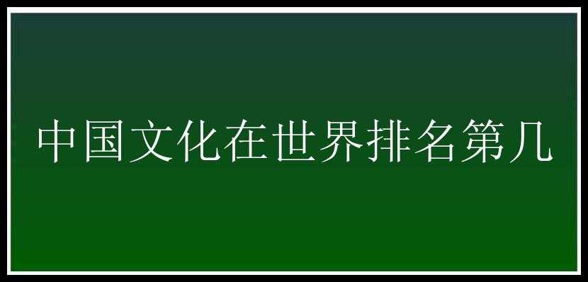 中国文化在世界排名第几