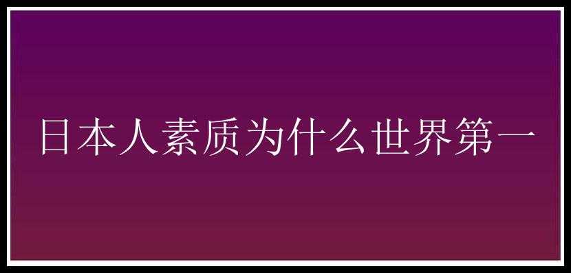 日本人素质为什么世界第一