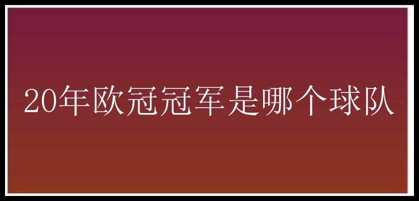 20年欧冠冠军是哪个球队