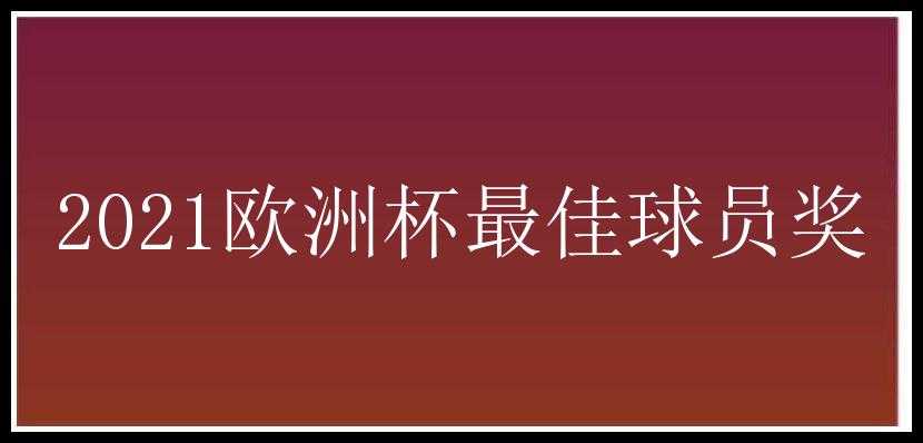 2021欧洲杯最佳球员奖