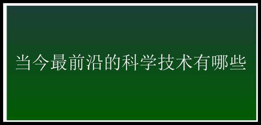 当今最前沿的科学技术有哪些