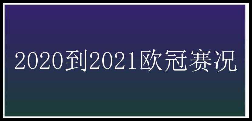 2020到2021欧冠赛况