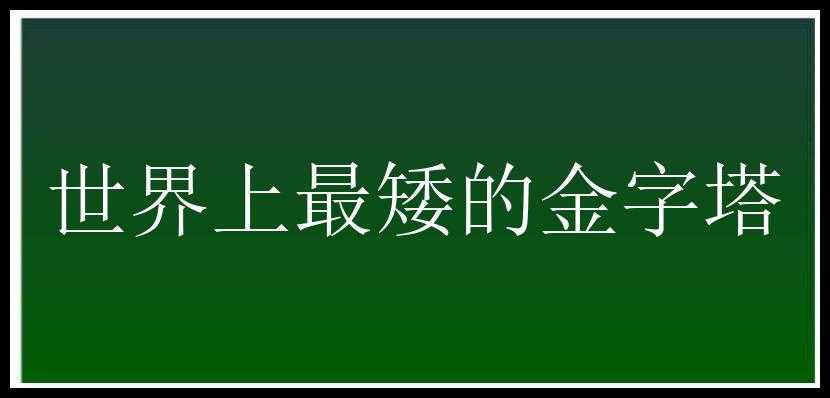 世界上最矮的金字塔