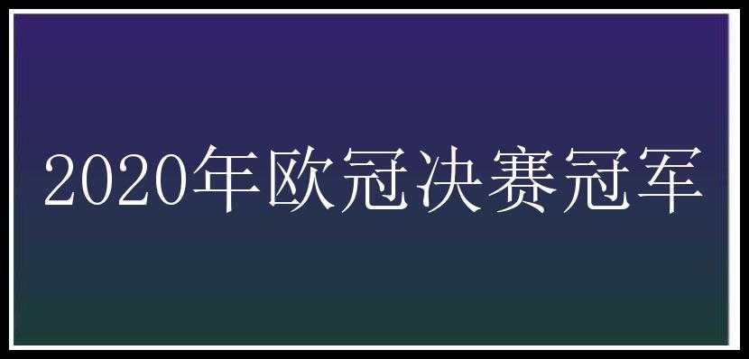 2020年欧冠决赛冠军