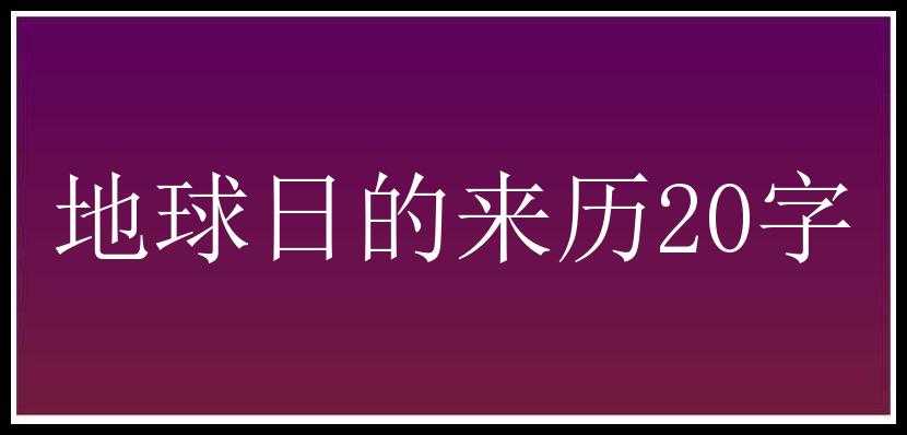 地球日的来历20字