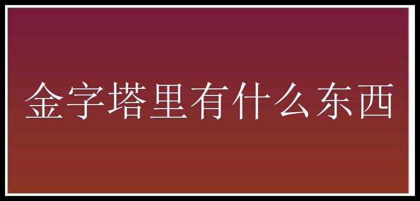 金字塔里有什么东西