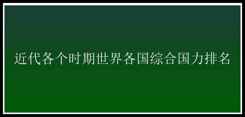 近代各个时期世界各国综合国力排名