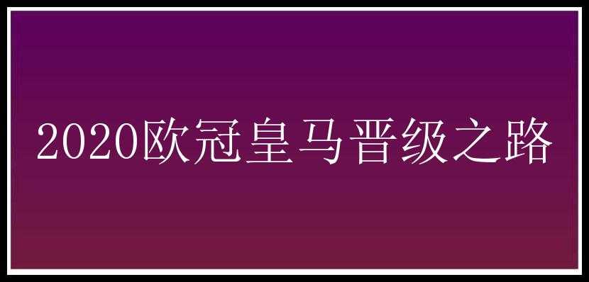 2020欧冠皇马晋级之路