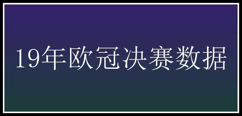 19年欧冠决赛数据