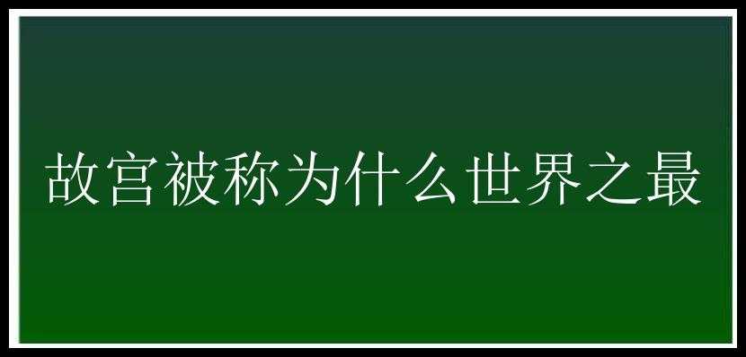 故宫被称为什么世界之最