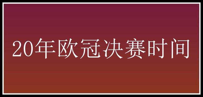 20年欧冠决赛时间