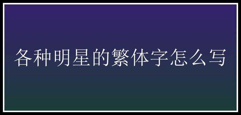 各种明星的繁体字怎么写