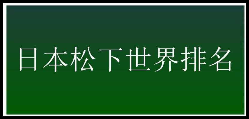 日本松下世界排名