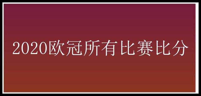 2020欧冠所有比赛比分