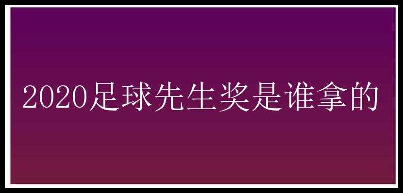 2020足球先生奖是谁拿的