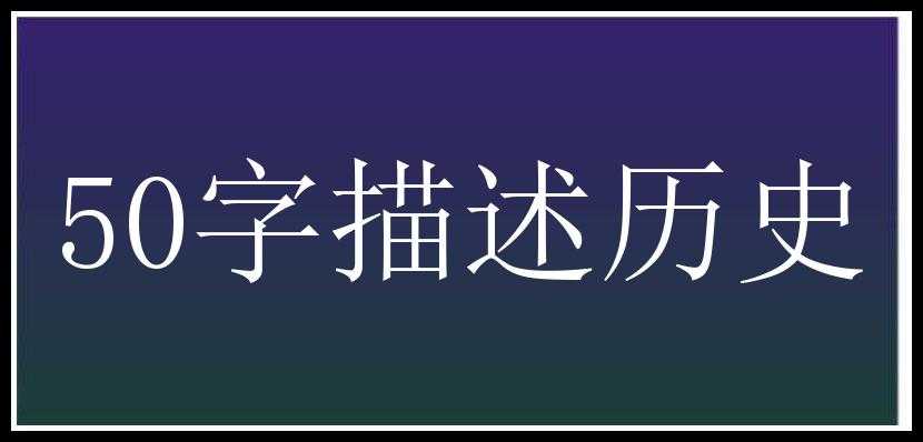 50字描述历史