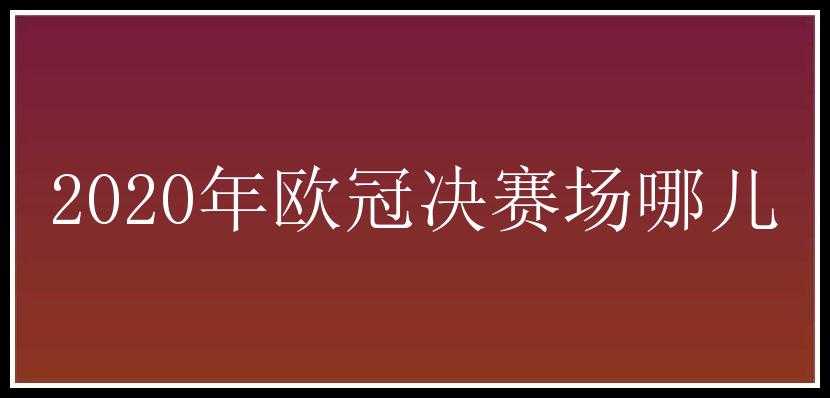 2020年欧冠决赛场哪儿