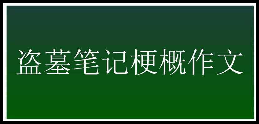 盗墓笔记梗概作文