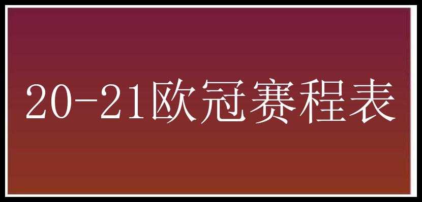 20-21欧冠赛程表