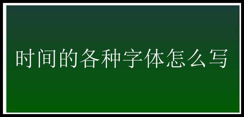 时间的各种字体怎么写