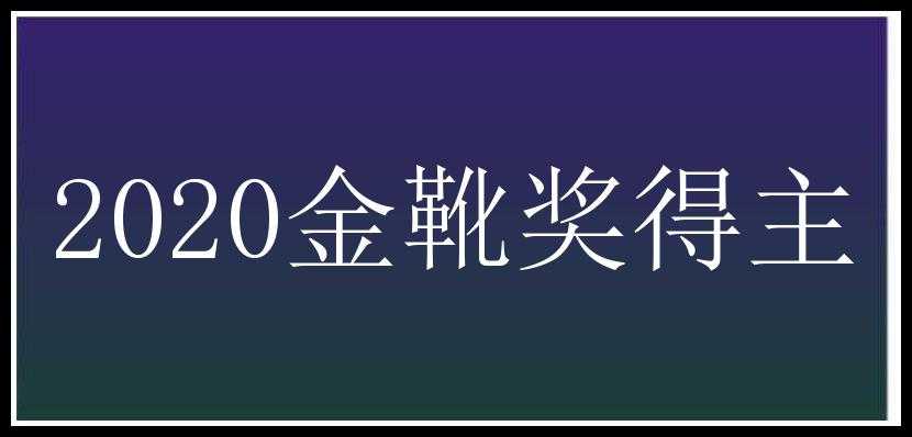 2020金靴奖得主