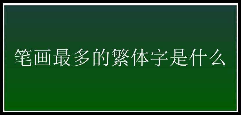 笔画最多的繁体字是什么