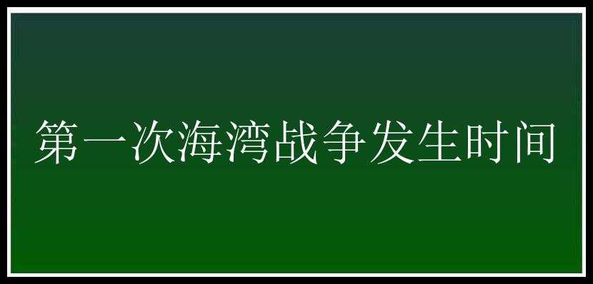 第一次海湾战争发生时间