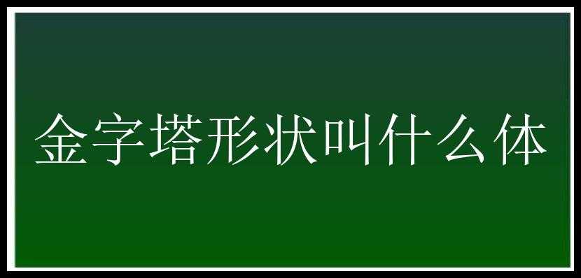 金字塔形状叫什么体