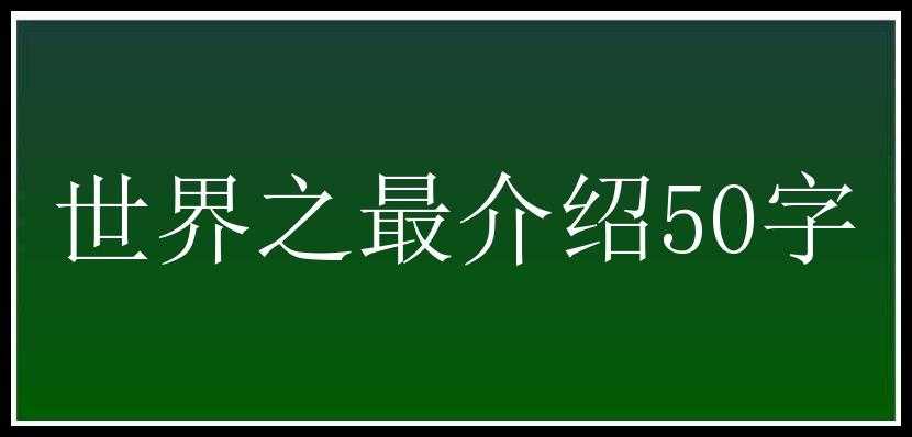 世界之最介绍50字