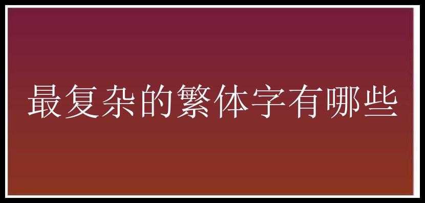 最复杂的繁体字有哪些