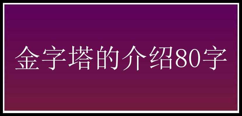 金字塔的介绍80字