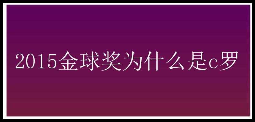 2015金球奖为什么是c罗