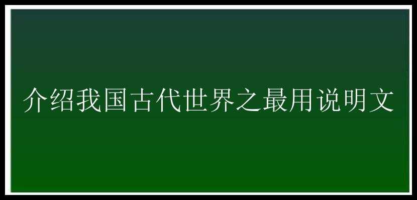 介绍我国古代世界之最用说明文