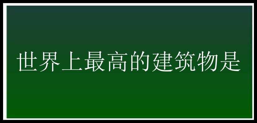 世界上最高的建筑物是