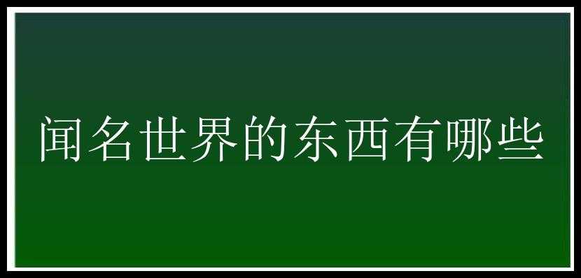 闻名世界的东西有哪些