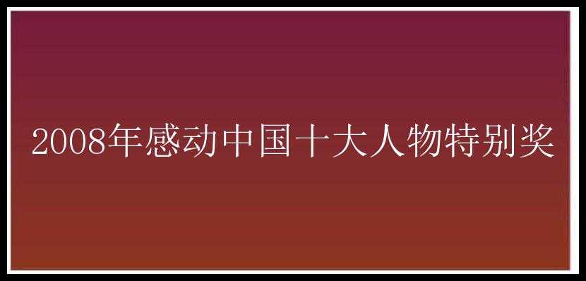 2008年感动中国十大人物特别奖