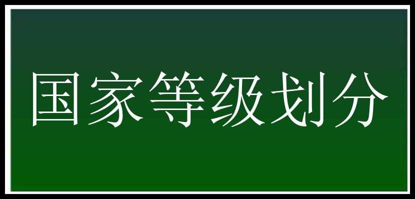 国家等级划分