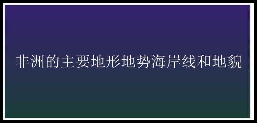 非洲的主要地形地势海岸线和地貌