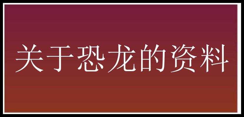 关于恐龙的资料