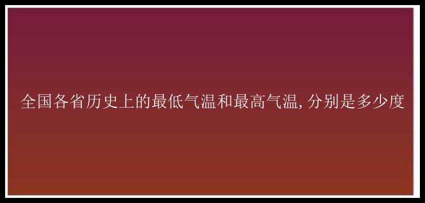 全国各省历史上的最低气温和最高气温,分别是多少度