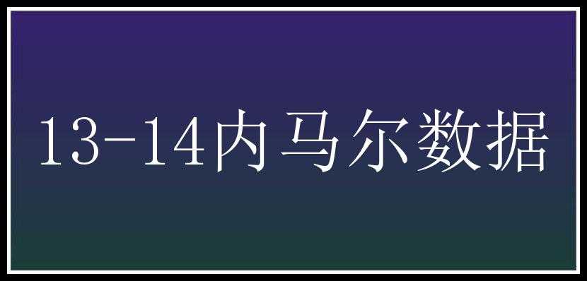 13-14内马尔数据