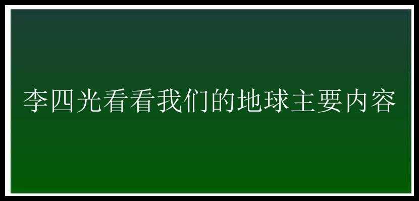 李四光看看我们的地球主要内容