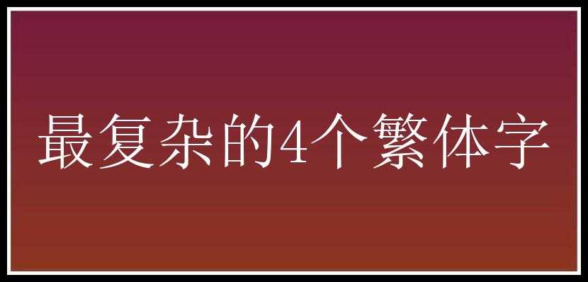 最复杂的4个繁体字