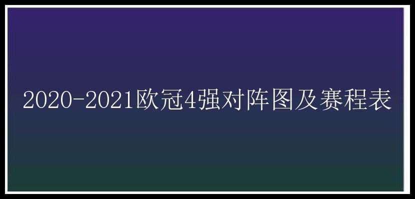 2020-2021欧冠4强对阵图及赛程表